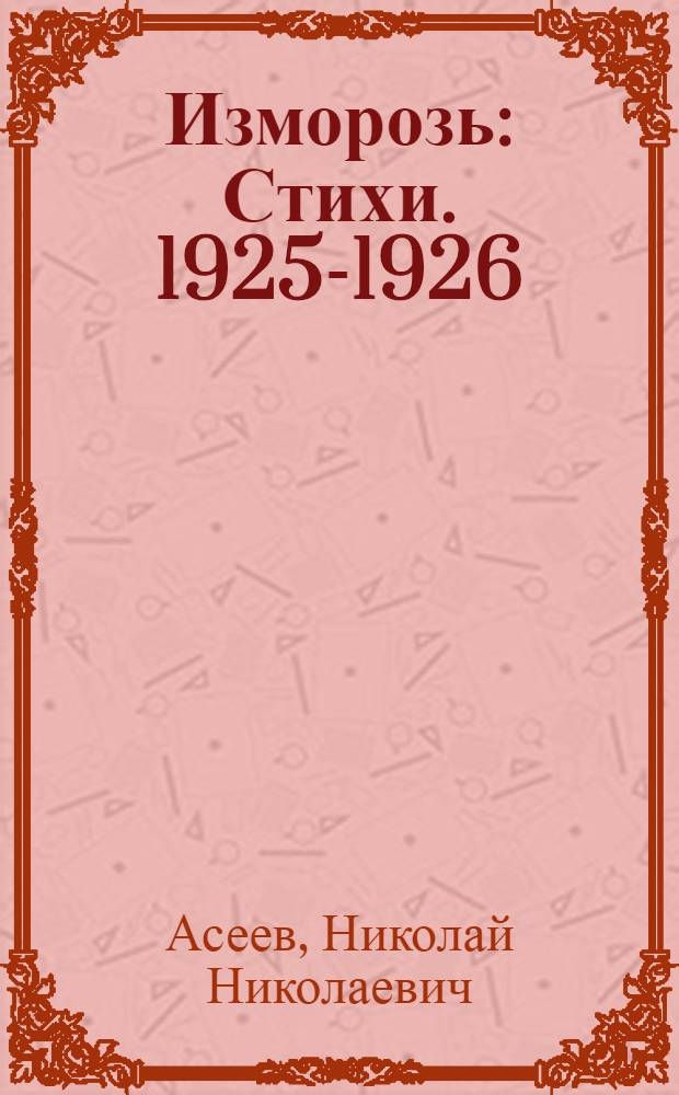 ... Изморозь : Стихи. 1925-1926