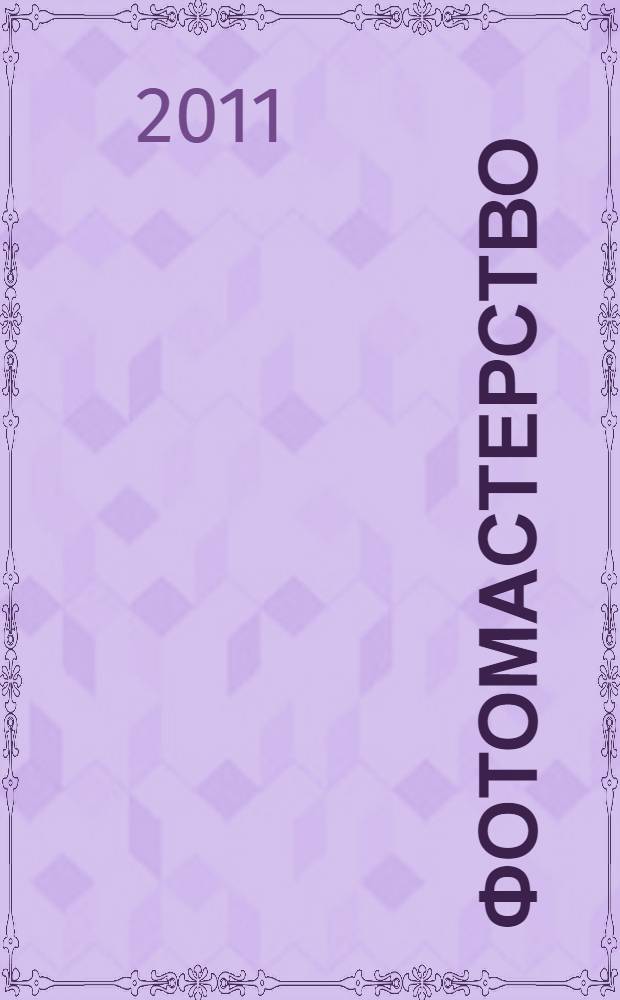 Фотомастерство : учебное пособие : для студентов бакалавриата и магистрантов вузов, а также слушателей по специальности "Фототворчество. художник-фотограф"