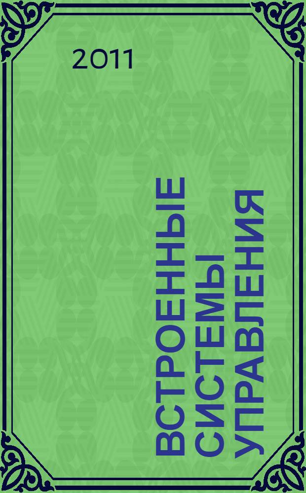 Встроенные системы управления : учебное пособие