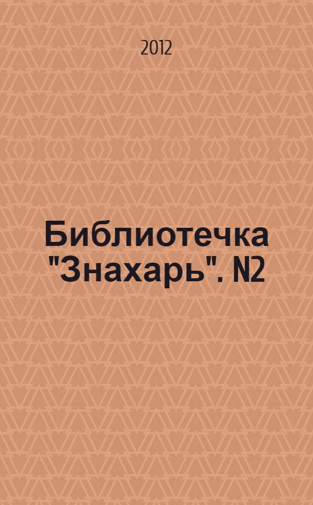 Библиотечка "Знахарь". N2/122 2012