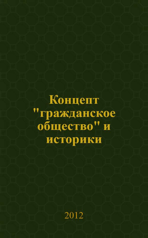 Концепт "гражданское общество" и историки