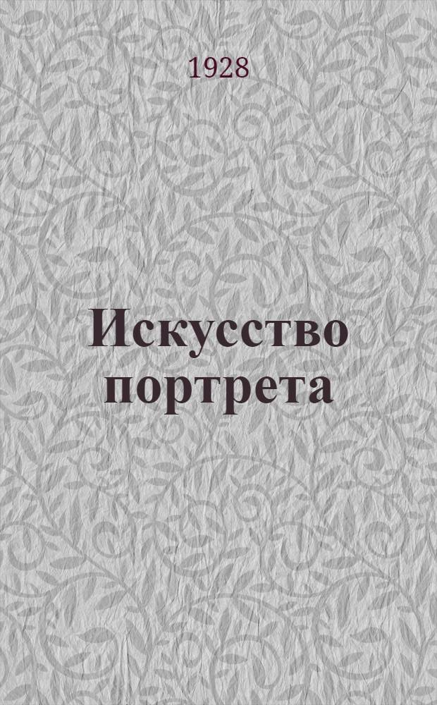 Искусство портрета : Сборник статей