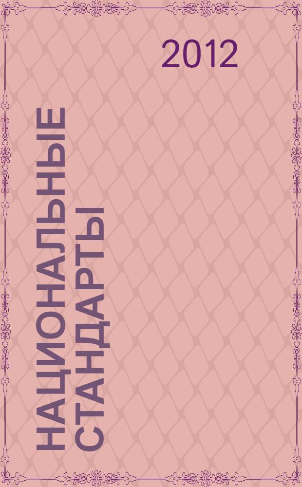 Национальные стандарты