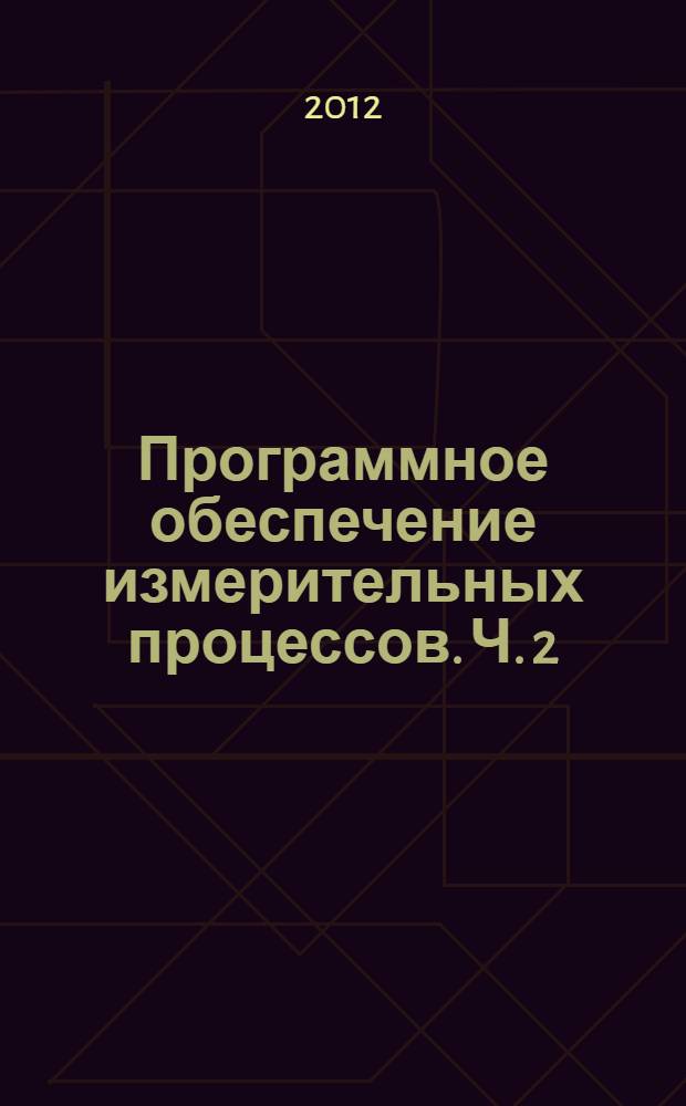 Программное обеспечение измерительных процессов. Ч. 2 : Программирование плат сбора данных и разработка измерительных приложений