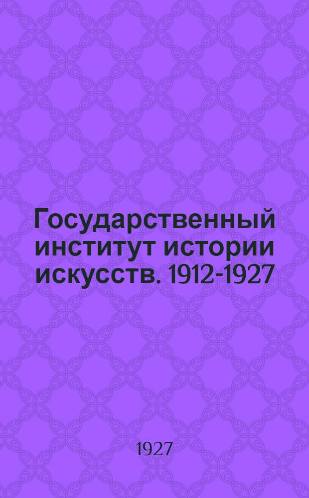 Государственный институт истории искусств. 1912-1927