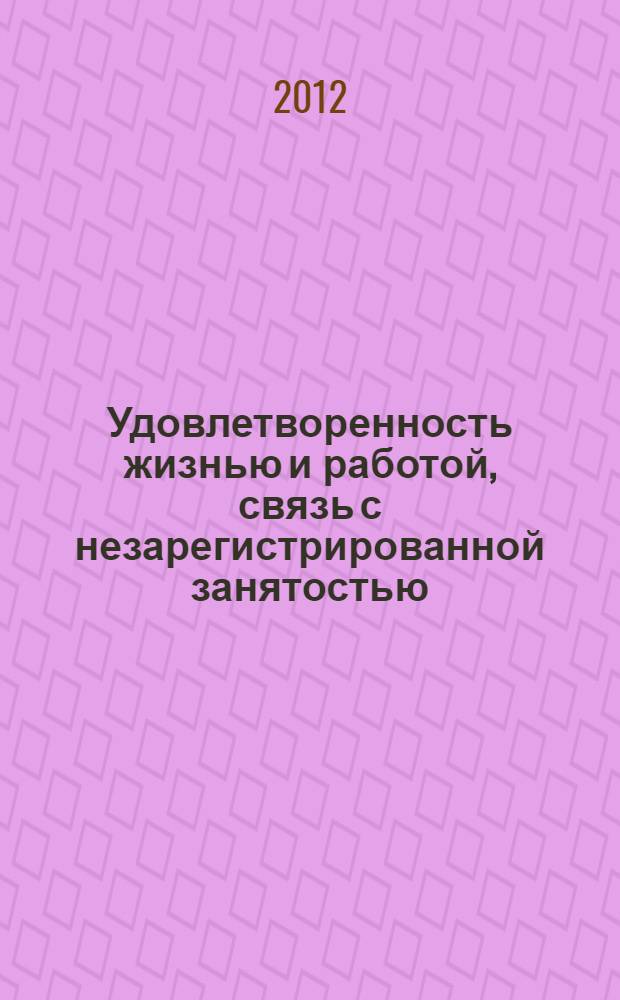 Удовлетворенность жизнью и работой, связь с незарегистрированной занятостью