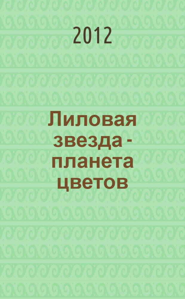 Лиловая звезда - планета цветов : фантастическая история приключений : для детей младшего школьного возраста