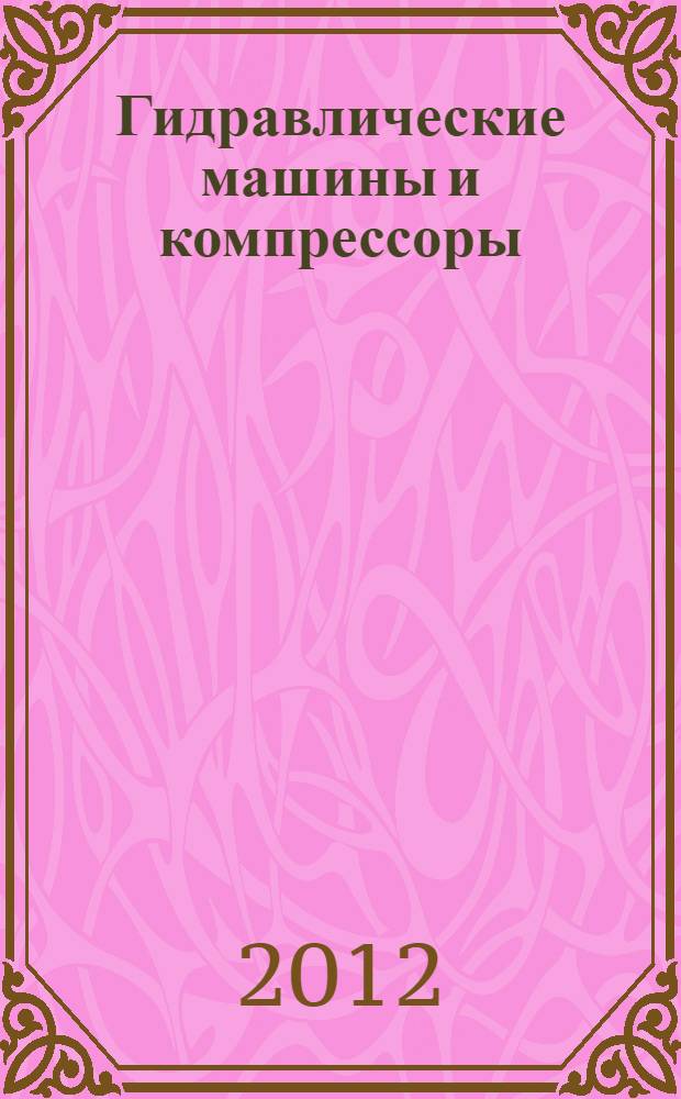 Гидравлические машины и компрессоры : учебное пособие : для студентов, изучающих технические специальности