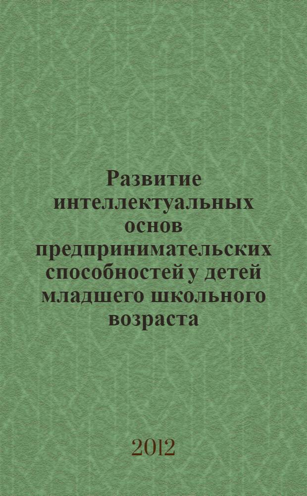 Развитие интеллектуальных основ предпринимательских способностей у детей младшего школьного возраста
