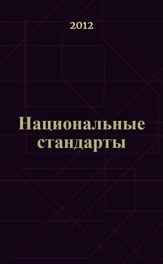 Национальные стандарты