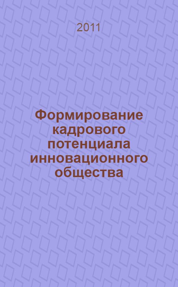 Формирование кадрового потенциала инновационного общества : (элементы теории экономики труда) : монография