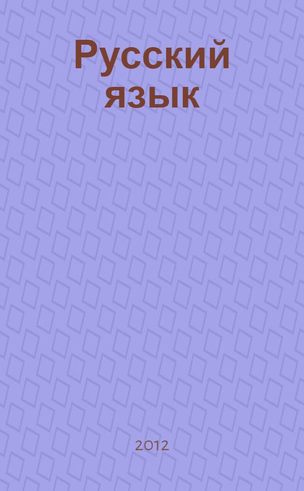 Русский язык : 1 класс : методическое пособие