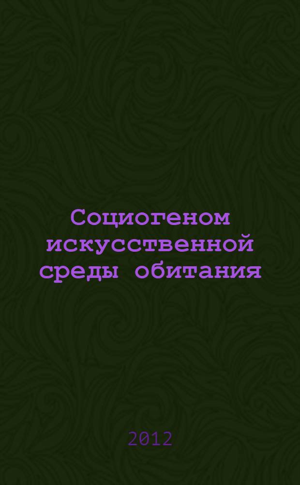 Социогеном искусственной среды обитания