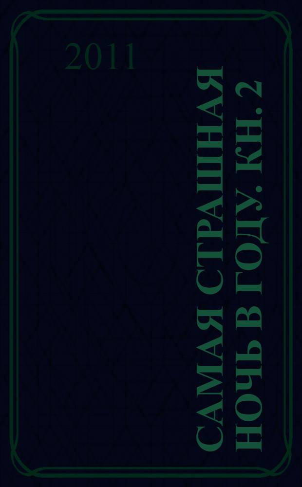 Самая страшная ночь в году. Кн. 2