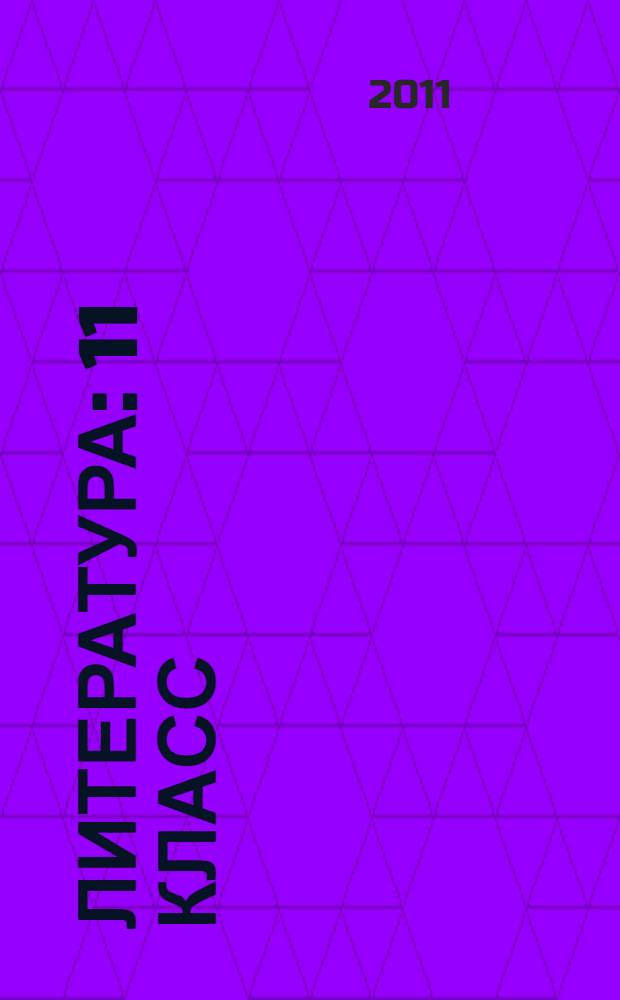 Литература : 11 класс : учебник для общеобразовательных учреждений (базовый и профильный уровни) : в 3 ч