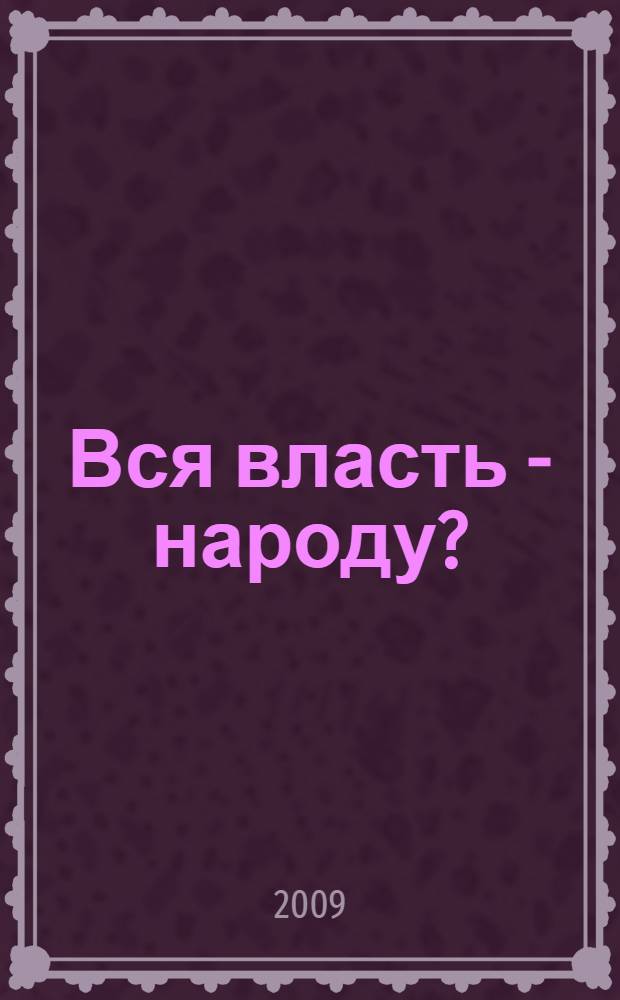 Вся власть - народу?