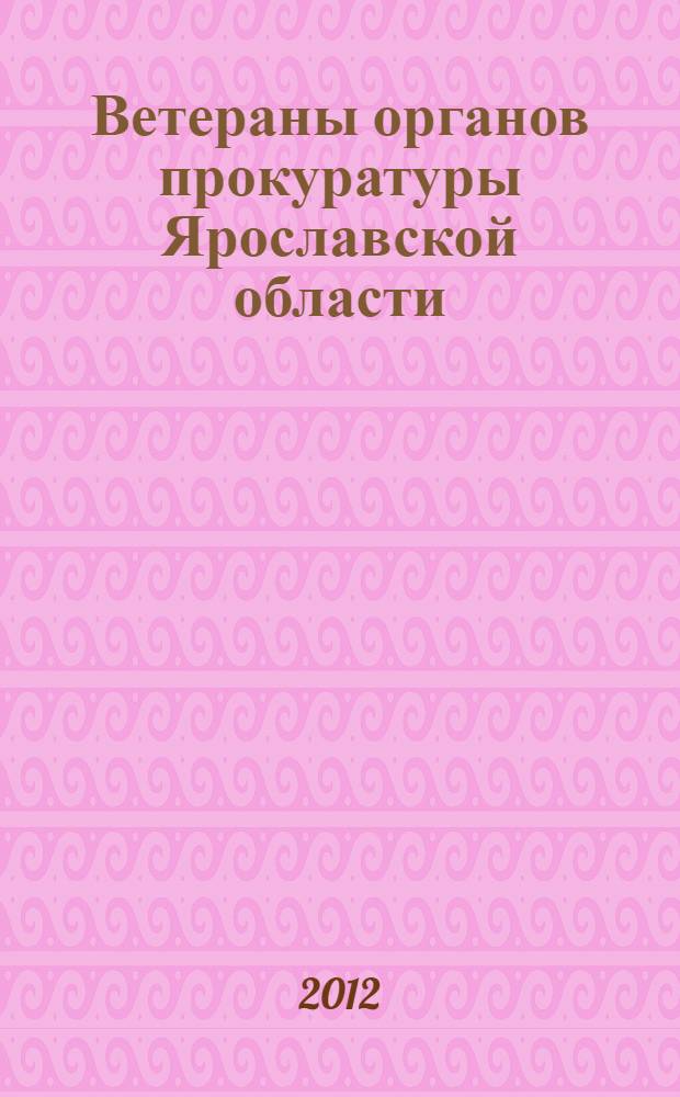 Ветераны органов прокуратуры Ярославской области