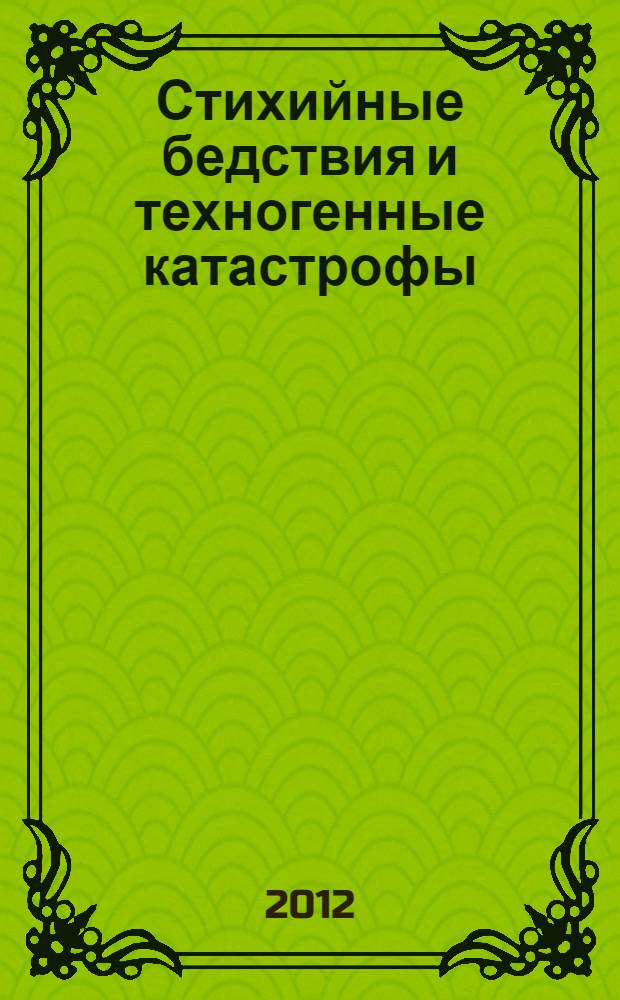 Стихийные бедствия и техногенные катастрофы : превентивные меры : предотвращение бедствий. Международное сотрудничество. Помощь пострадавшим : отчет