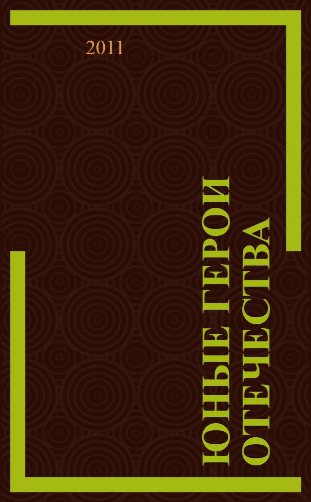 Юные герои Отечества