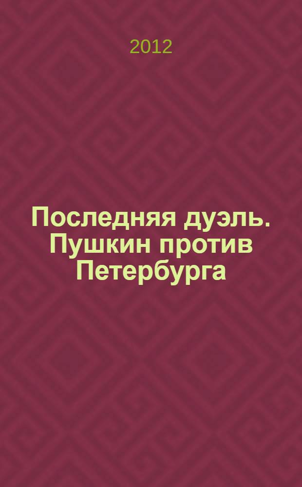 Последняя дуэль. Пушкин против Петербурга : дневники, переписка, воспоминания