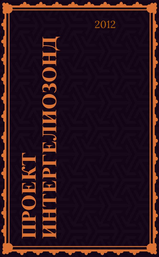 Проект Интергелиозонд : труды рабочего совещания по проекту Интергелиозонд, Таруса, 11-13 мая 2011 г