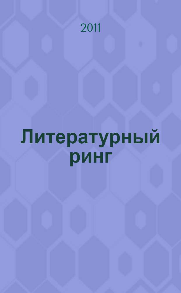 Литературный ринг : викторины, ребусы, загадки, кроссворды