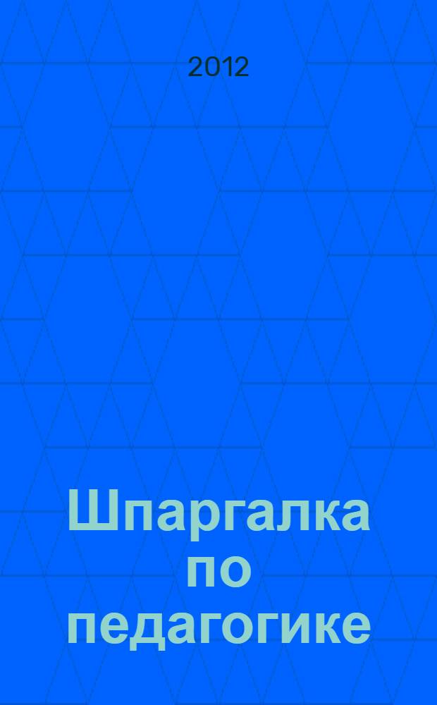 Шпаргалка по педагогике