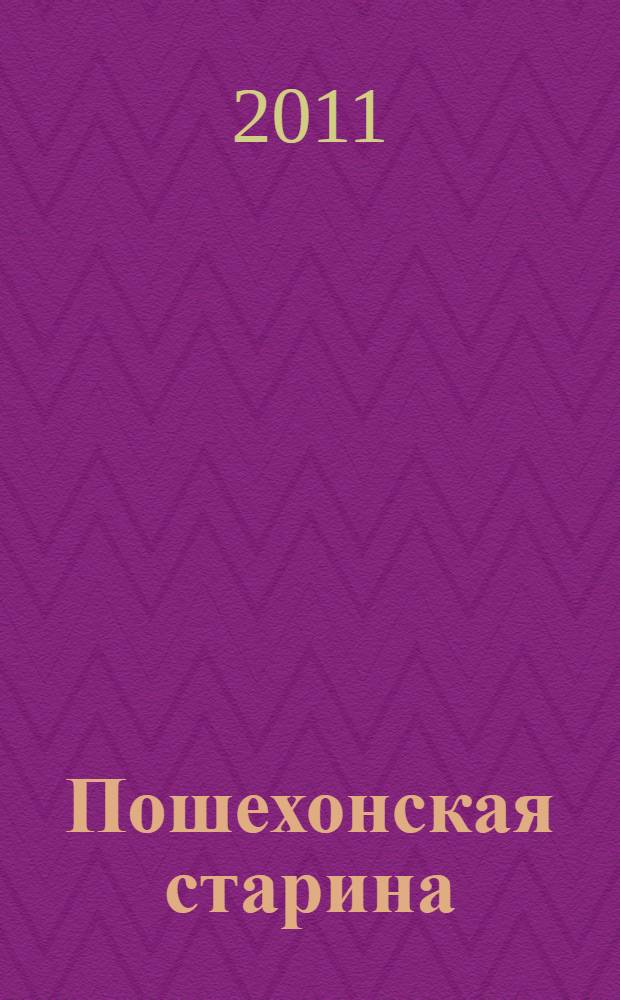 Пошехонская старина : роман