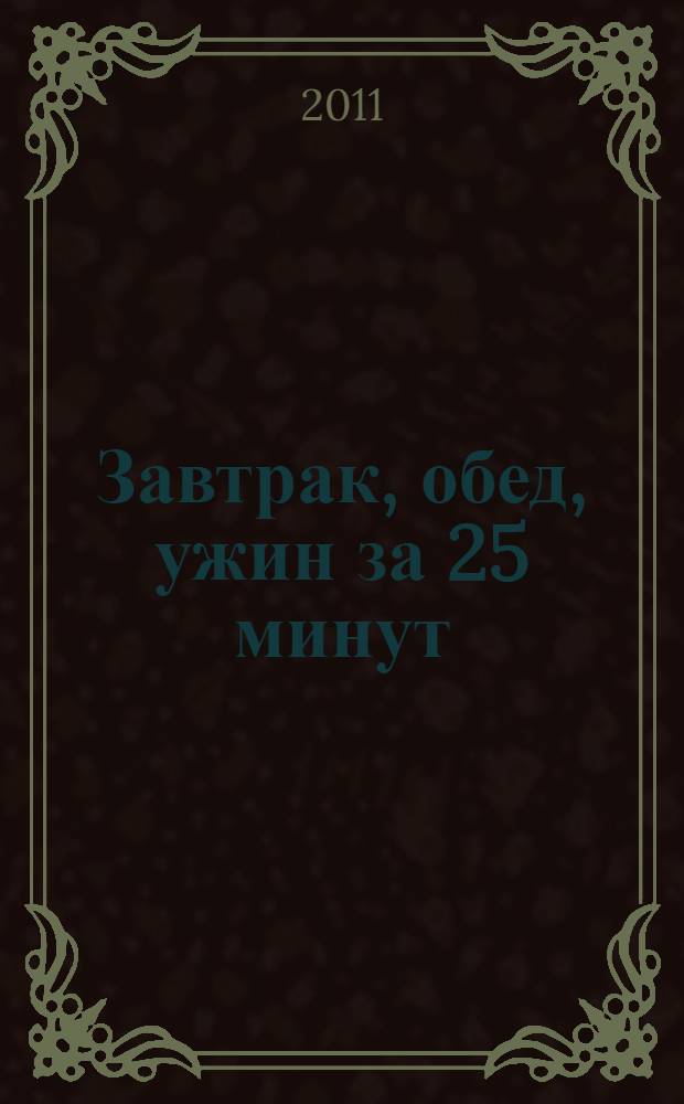 Завтрак, обед, ужин за 25 минут