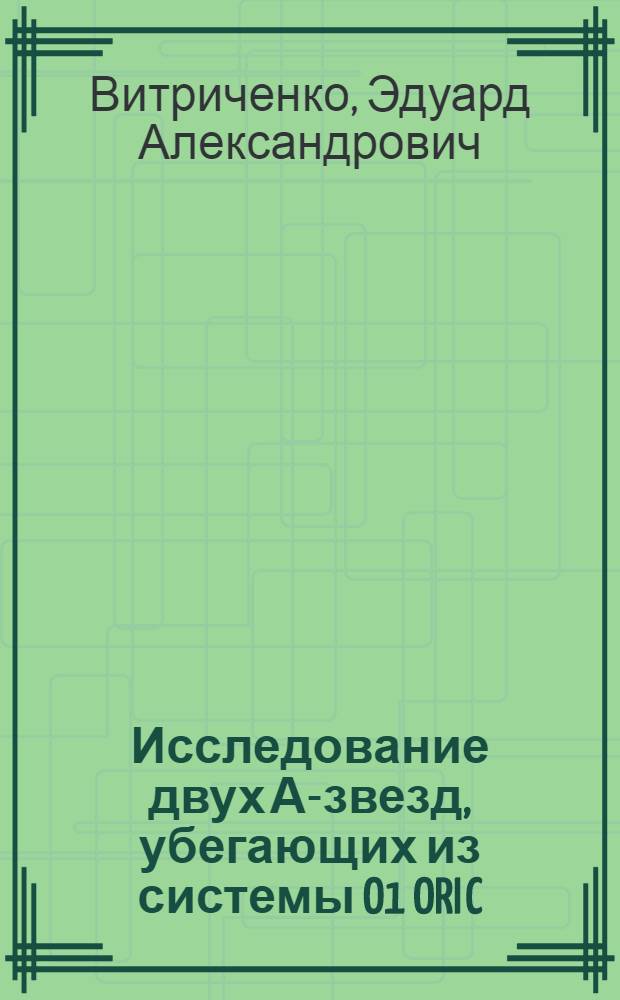 Исследование двух А-звезд, убегающих из системы O1 ORI C