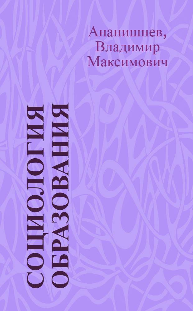 Социология образования : учебное пособие