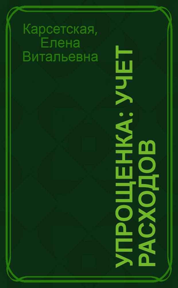 Упрощенка: учет расходов