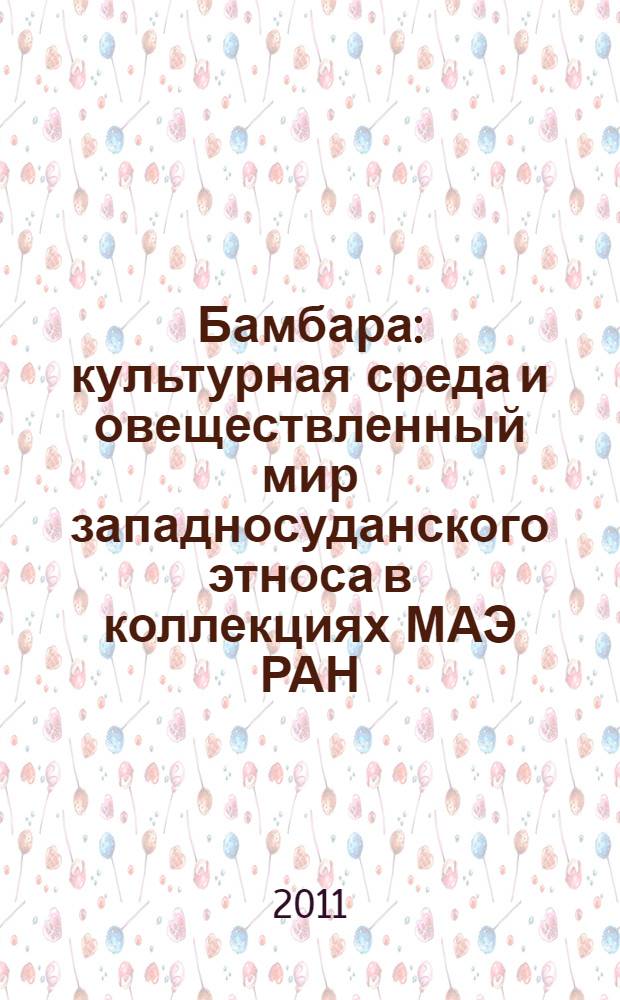 Бамбара: культурная среда и овеществленный мир западносуданского этноса в коллекциях МАЭ РАН