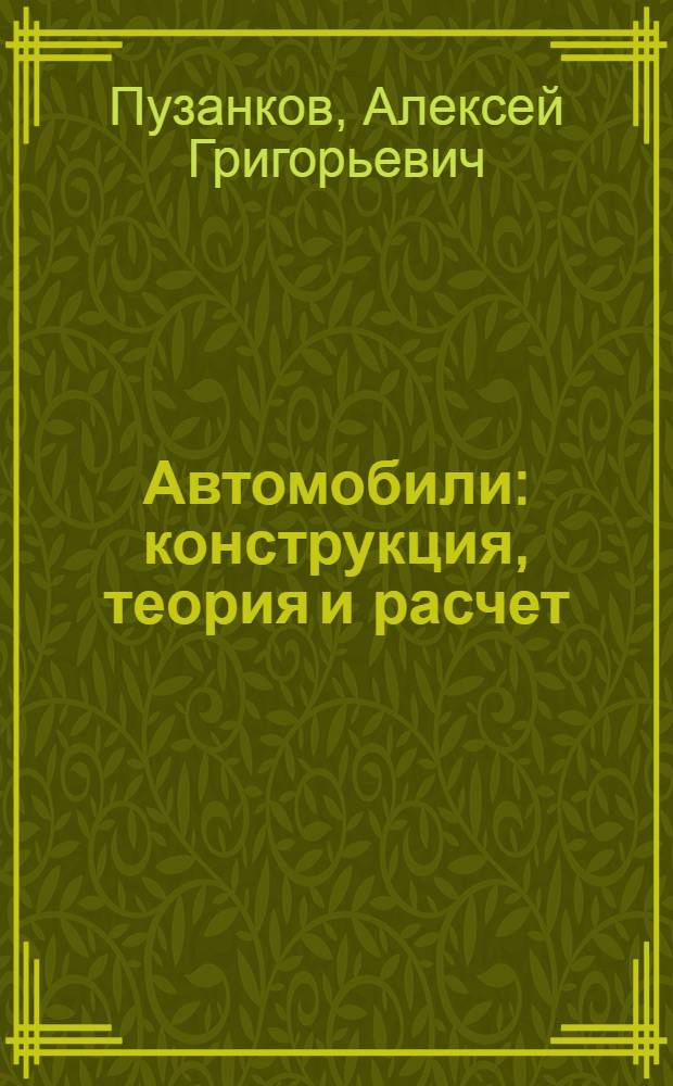 Автомобили : конструкция, теория и расчет : учебник для студентов образовательных учреждений среднего профессионального образования