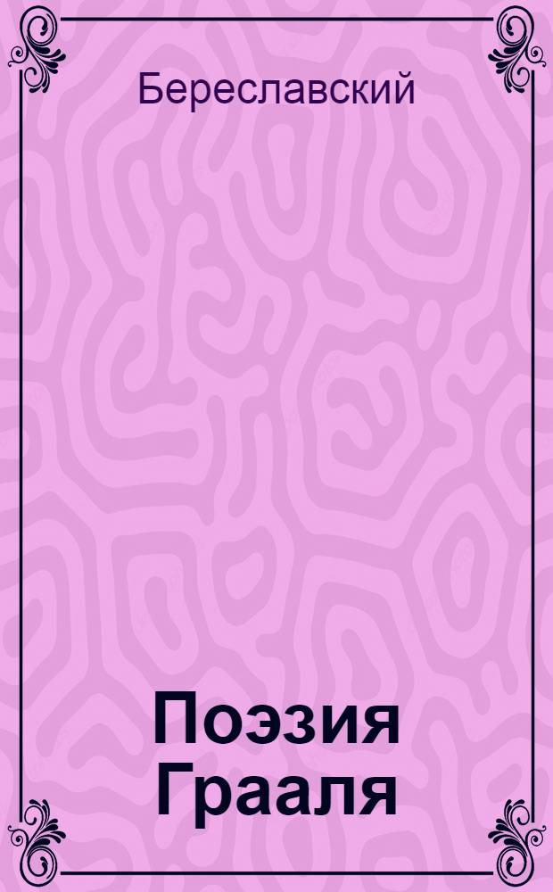 Поэзия Грааля