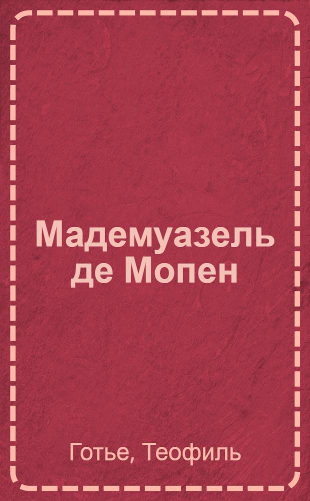 Мадемуазель де Мопен : перевод с французского
