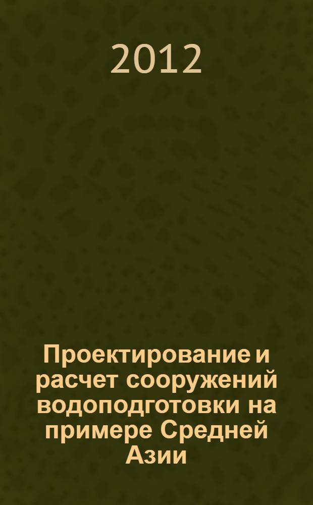 Проектирование и расчет сооружений водоподготовки на примере Средней Азии