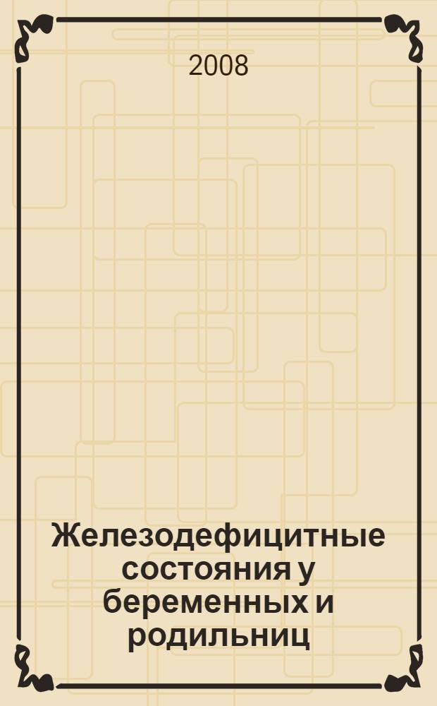 Железодефицитные состояния у беременных и родильниц (патогенез, диагностика, профилактика, лечение) : автореферат диссертации на соискание ученой степени д. м. н. : специальность 14.00.01 <акушерство и гинекология>