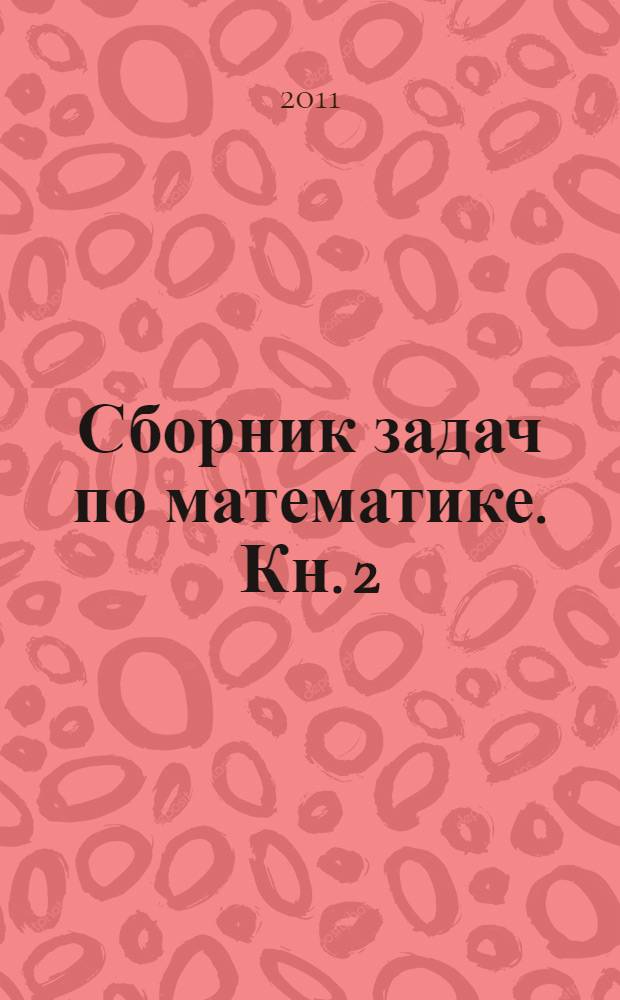 Сборник задач по математике. Кн. 2 : Геометрия