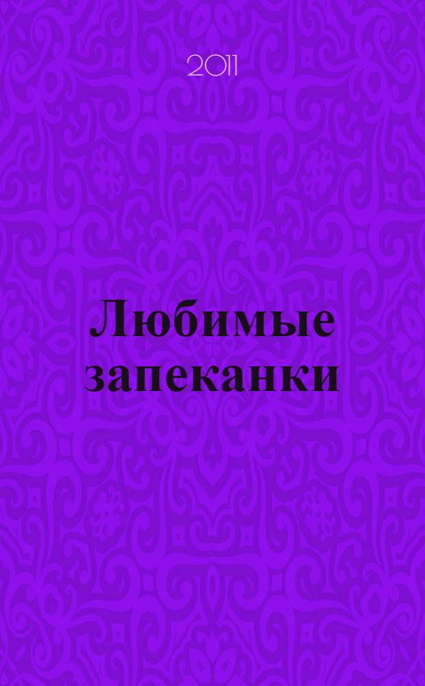 Любимые запеканки