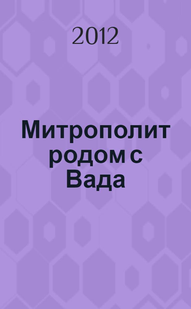 Митрополит родом с Вада