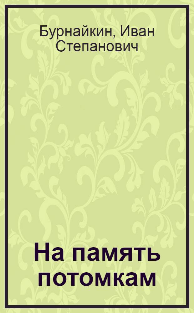 На память потомкам : очерки