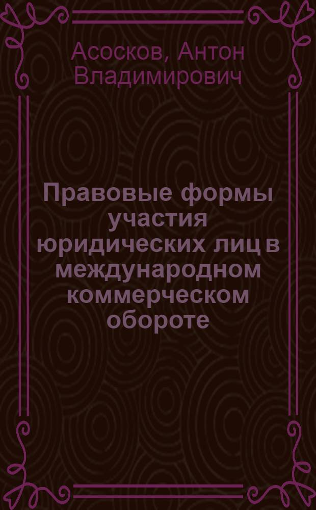 Правовые формы участия юридических лиц в международном коммерческом обороте