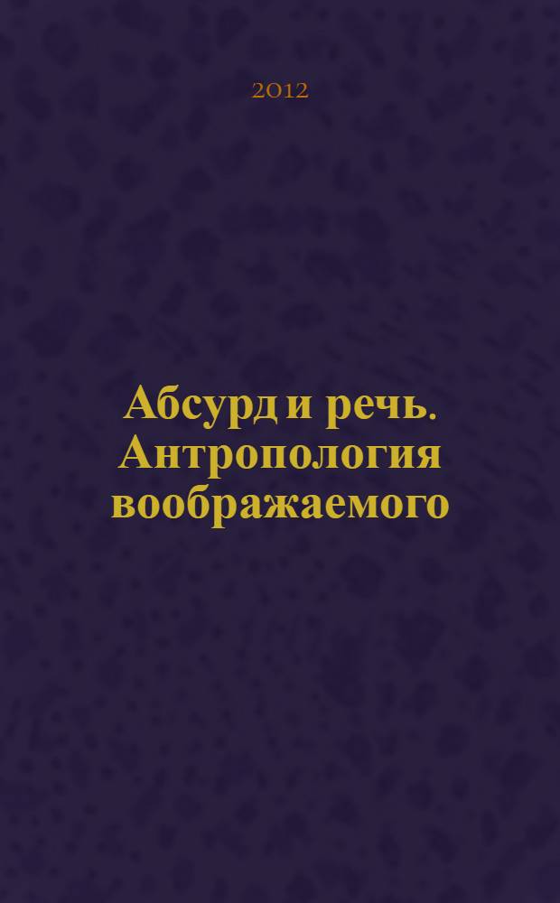 Абсурд и речь. Антропология воображаемого