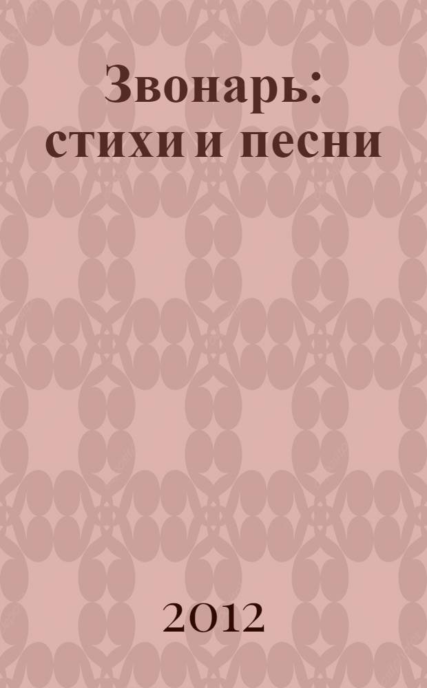 Звонарь : стихи и песни