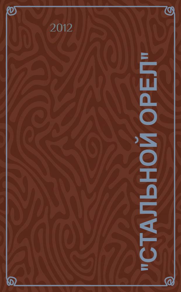 "Стальной Орел" : роман