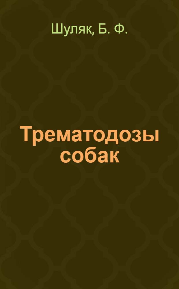 Трематодозы собак (зоонозы и зооантропонозы)