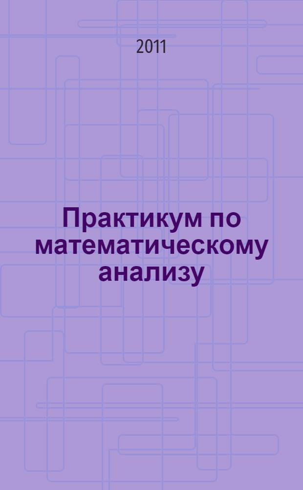 Практикум по математическому анализу : учебное пособие