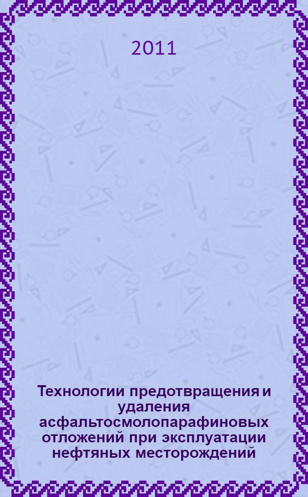 Технологии предотвращения и удаления асфальтосмолопарафиновых отложений при эксплуатации нефтяных месторождений