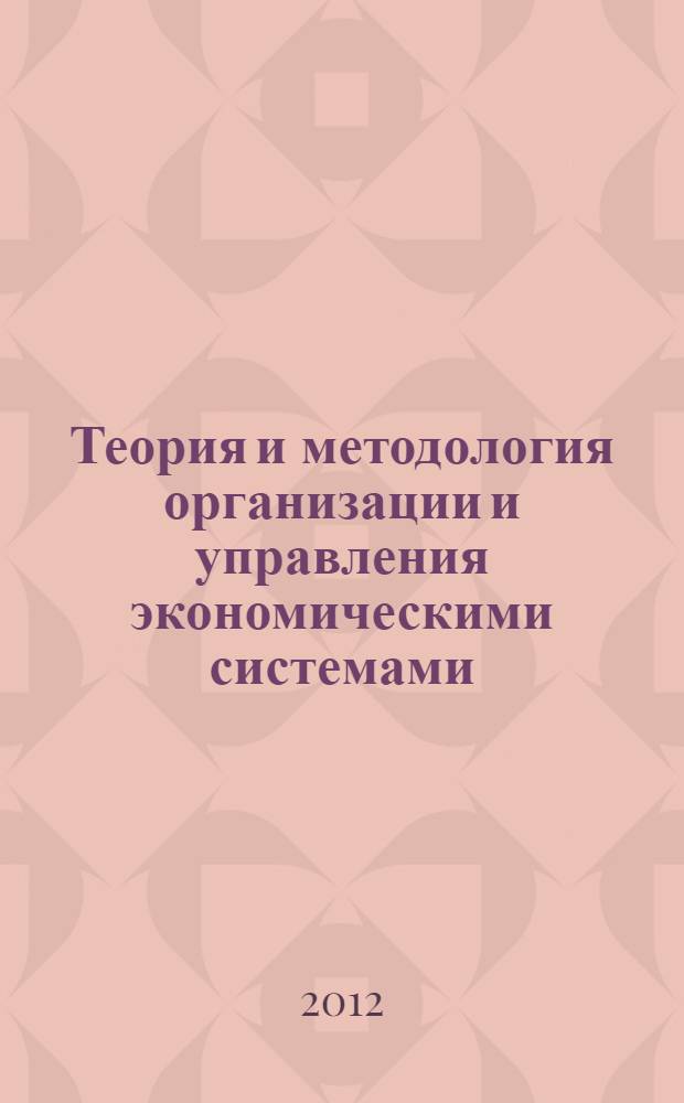 Теория и методология организации и управления экономическими системами